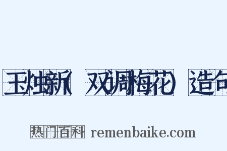 玉烛新(双调梅花)造句是什么意思的图片